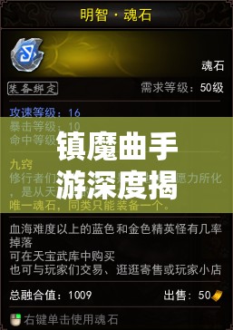 镇魔曲手游深度揭秘声望魂石系统，全面解析打造最强装备必备魂石