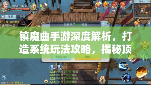 镇魔曲手游深度解析，打造系统玩法攻略，揭秘顶级套装价值及策略布局