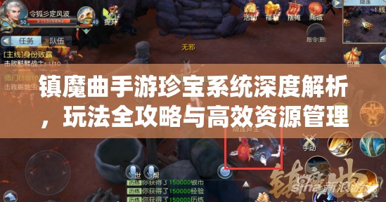 镇魔曲手游珍宝系统深度解析，玩法全攻略与高效资源管理艺术