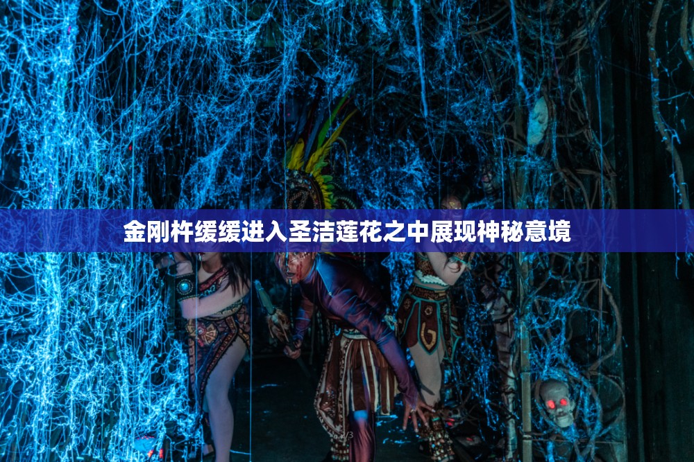 金刚杵缓缓进入圣洁莲花之中展现神秘意境