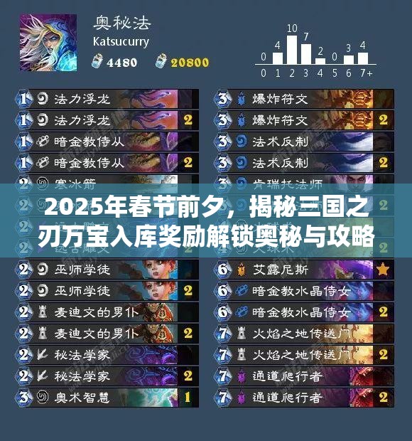 2025年春节前夕，揭秘三国之刃万宝入库奖励解锁奥秘与攻略