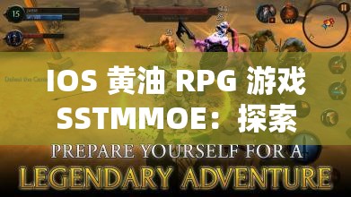 IOS 黄油 RPG 游戏SSTMMOE：探索神秘世界的冒险之旅