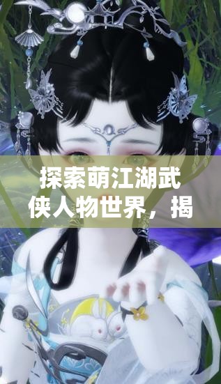 探索萌江湖武侠人物世界，揭秘资源管理艺术与策略的深度视频解析