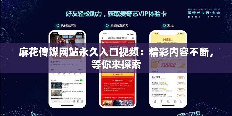麻花传媒网站永久入口视频：精彩内容不断，等你来探索