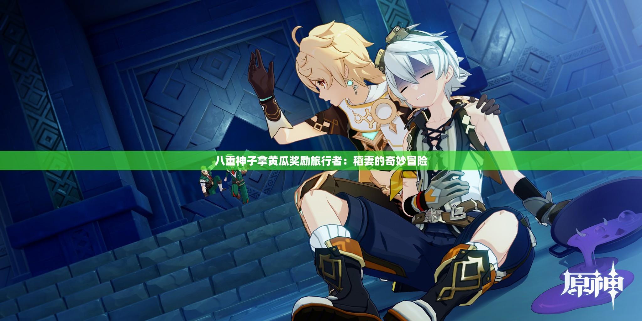 八重神子拿黄瓜奖励旅行者：稻妻的奇妙冒险