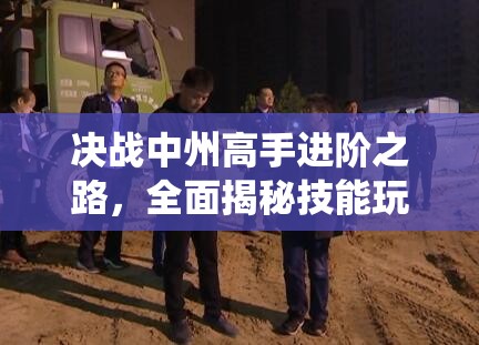 决战中州高手进阶之路，全面揭秘技能玩法系统的深度与无限可能