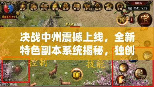 决战中州震撼上线，全新特色副本系统揭秘，独创颠覆传统玩法等你来战
