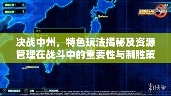 决战中州，特色玩法揭秘及资源管理在战斗中的重要性与制胜策略