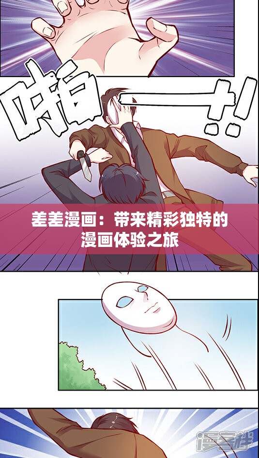 差差漫画：带来精彩独特的漫画体验之旅