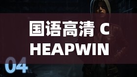 国语高清 CHEAPWINDOWS 电影推荐