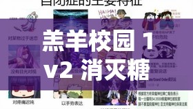 羔羊校园 1v2 消灭糖果：好看吗？是道德的沦丧还是人性的扭曲