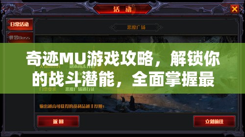奇迹MU游戏攻略，解锁你的战斗潜能，全面掌握最强者单人副本技巧