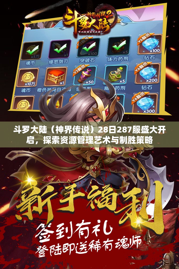 斗罗大陆（神界传说）28日287服盛大开启，探索资源管理艺术与制胜策略