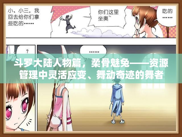 斗罗大陆人物篇，柔骨魅兔——资源管理中灵活应变、舞动奇迹的舞者