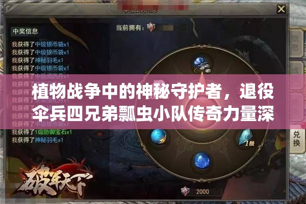 植物战争中的神秘守护者，退役伞兵四兄弟瓢虫小队传奇力量深度揭秘