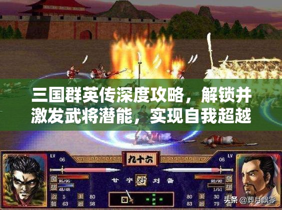 三国群英传深度攻略，解锁并激发武将潜能，实现自我超越与突破