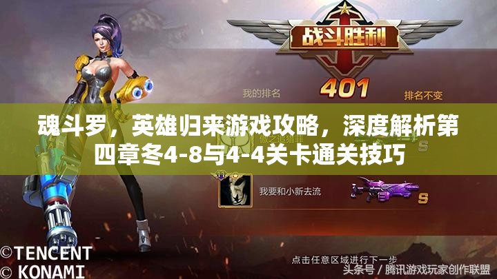 魂斗罗，英雄归来游戏攻略，深度解析第四章冬4-8与4-4关卡通关技巧