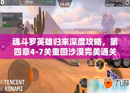 魂斗罗英雄归来深度攻略，第四章4-7关重回沙漠完美通关指南