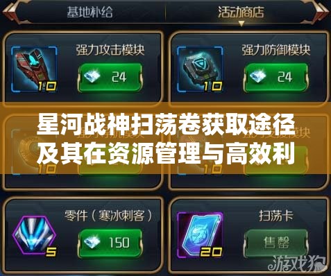 星河战神扫荡卷获取途径及其在资源管理与高效利用中的策略解析