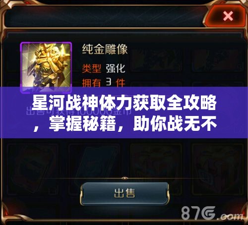 星河战神体力获取全攻略，掌握秘籍，助你战无不胜，称霸游戏世界