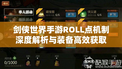 剑侠世界手游ROLL点机制深度解析与装备高效获取全攻略
