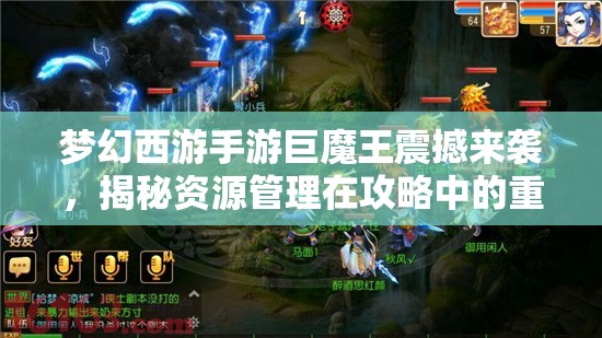 梦幻西游手游巨魔王震撼来袭，揭秘资源管理在攻略中的重要性及高效实战策略