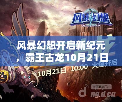 风暴幻想开启新纪元，霸王古龙10月21日震撼登场引领狂潮