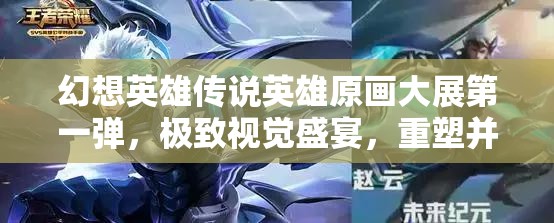 幻想英雄传说英雄原画大展第一弹，极致视觉盛宴，重塑并引领幻想纪元新篇章