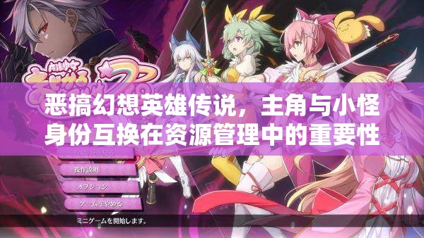 恶搞幻想英雄传说，主角与小怪身份互换在资源管理中的重要性及高效策略解析