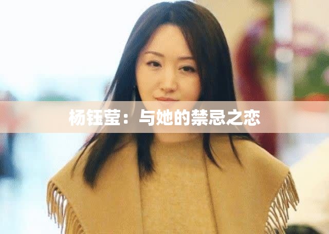 杨钰莹：与她的禁忌之恋