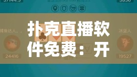 扑克直播软件免费：开启精彩牌局世界的无门槛通道