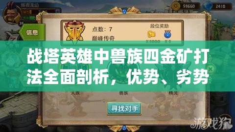 战塔英雄中兽族四金矿打法全面剖析，优势、劣势及策略详解