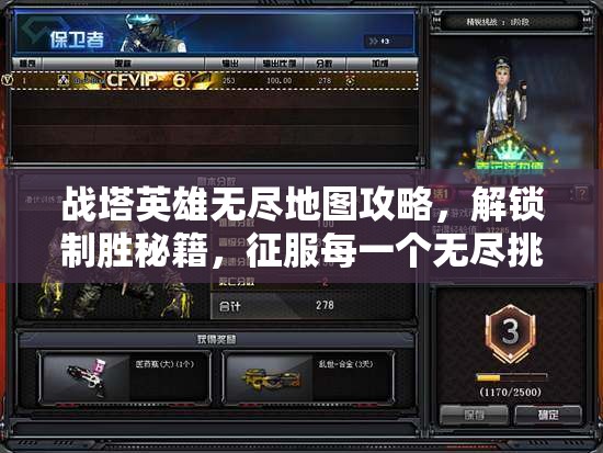 战塔英雄无尽地图攻略，解锁制胜秘籍，征服每一个无尽挑战的巅峰
