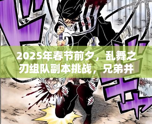 2025年春节前夕，乱舞之刃组队副本挑战，兄弟并肩共战燃情时刻！