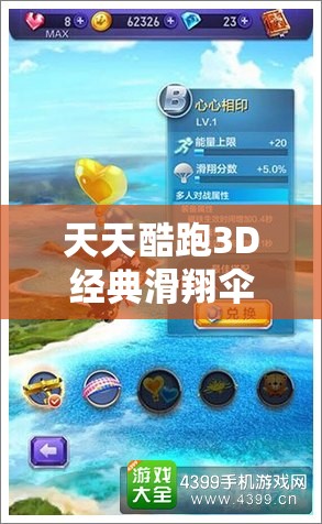 天天酷跑3D经典滑翔伞全面解析，属性深度探索与实战应用策略