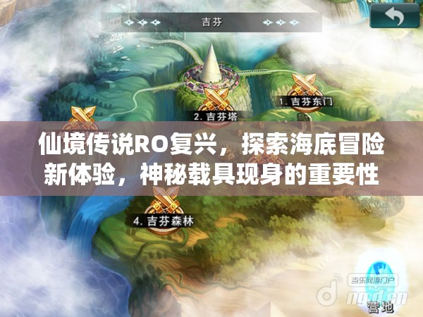 仙境传说RO复兴，探索海底冒险新体验，神秘载具现身的重要性及其管理策略