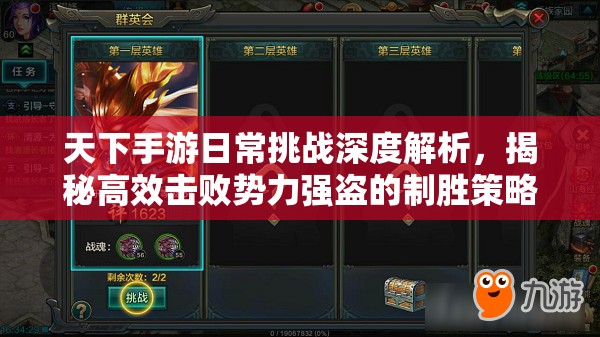 天下手游日常挑战深度解析，揭秘高效击败势力强盗的制胜策略与技巧