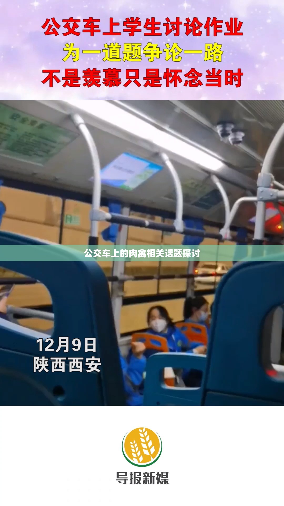 公交车上的肉禽相关话题探讨