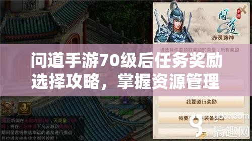 问道手游70级后任务奖励选择攻略，掌握资源管理艺术的关键决策
