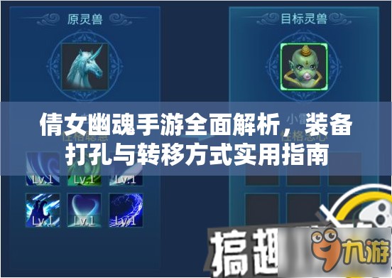 倩女幽魂手游全面解析，装备打孔与转移方式实用指南