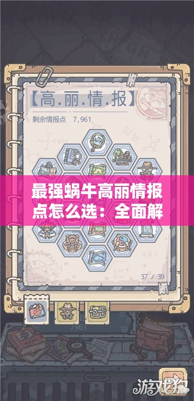 最强蜗牛高丽情报点怎么选：全面解析与实用建议