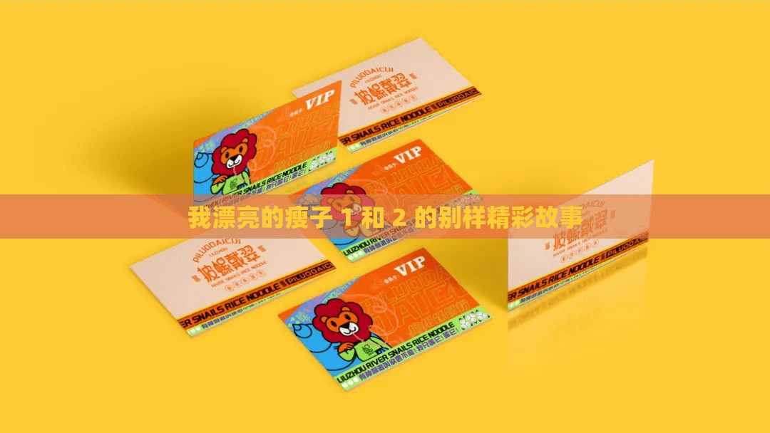 我漂亮的瘦子 1 和 2 的别样精彩故事