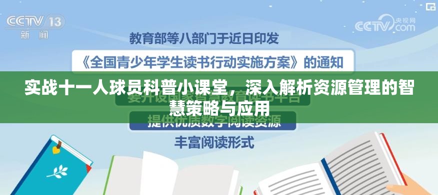 实战十一人球员科普小课堂，深入解析资源管理的智慧策略与应用