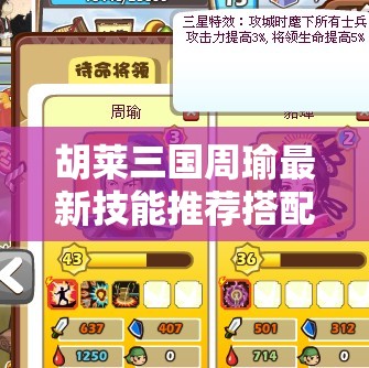 胡莱三国周瑜最新技能推荐搭配全解析，火攻智谋鼓舞等技能助你战场取胜