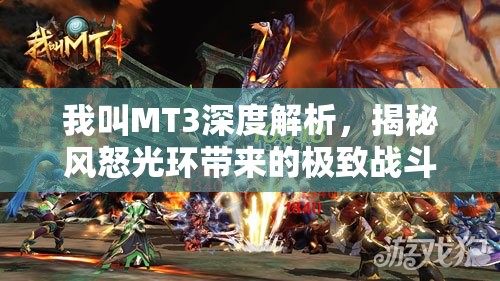 我叫MT3深度解析，揭秘风怒光环带来的极致战斗震撼效果
