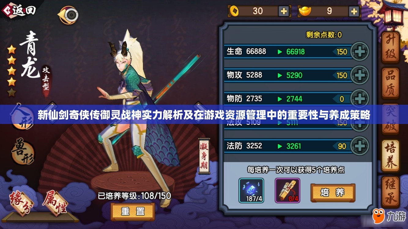 新仙剑奇侠传御灵战神实力解析及在游戏资源管理中的重要性与养成策略