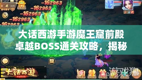 大话西游手游魔王窟前殿卓越BOSS通关攻略，揭秘资源管理艺术助你轻松过关