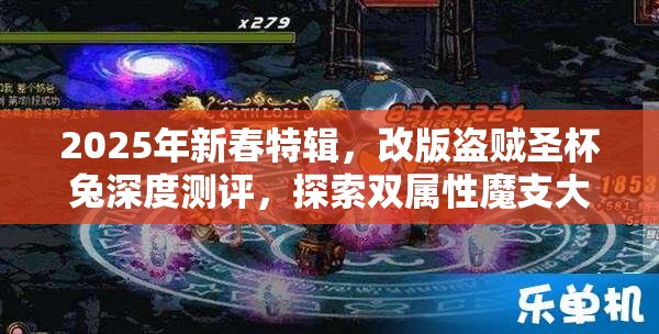2025年新春特辑，改版盗贼圣杯兔深度测评，探索双属性魔支大宝剑的奇幻冒险之旅