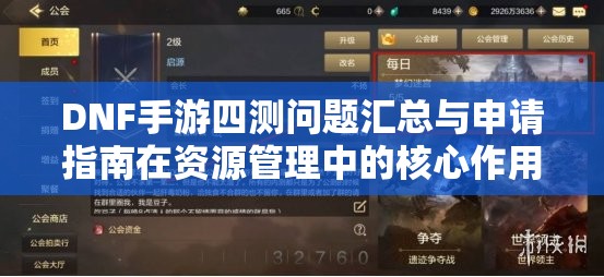 DNF手游四测问题汇总与申请指南在资源管理中的核心作用及高效运用策略