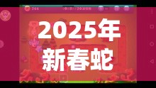 2025年新春蛇年之际，保卫萝卜3解锁宠物新玩法让游戏之旅更添精彩